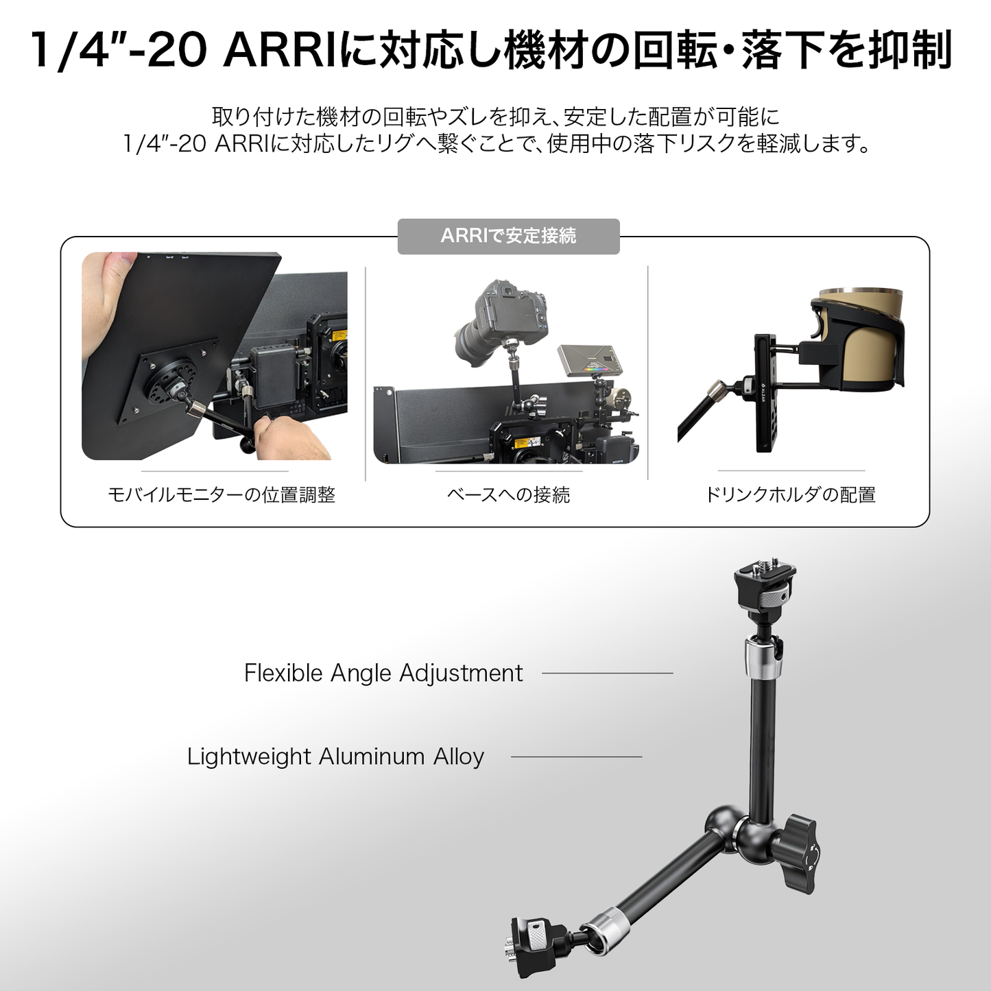 1/4”-20 ARRI 対応 マジックアーム ロング
