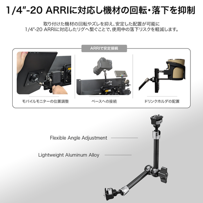 1/4”-20 ARRI 対応  マジックアーム ロング