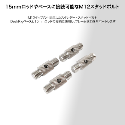 15mmロッド用 M12スタッドボルト /SV-01　4個入り