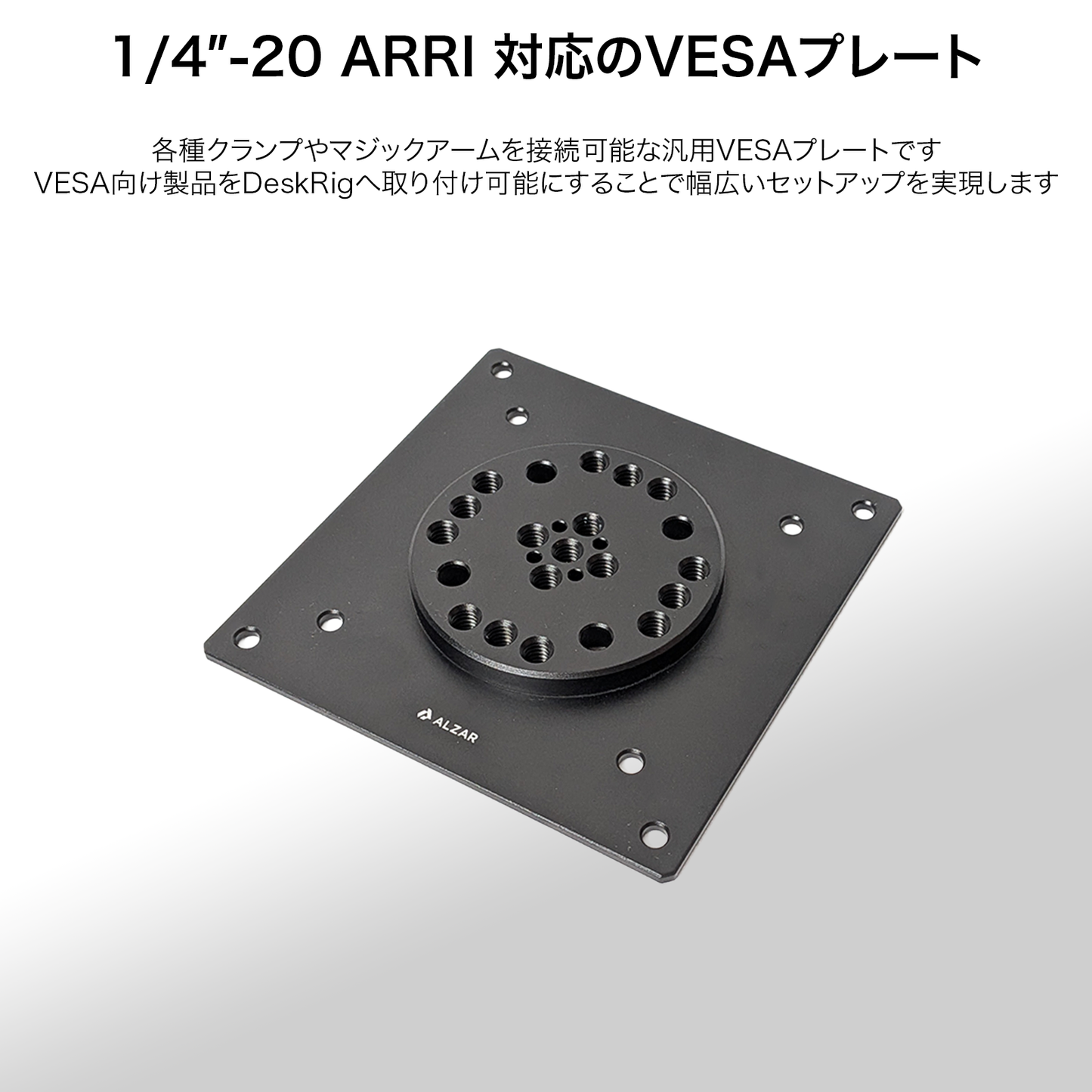 DeskRig 1/4”-20 ARRI対応 VESAプレート /VICP-01