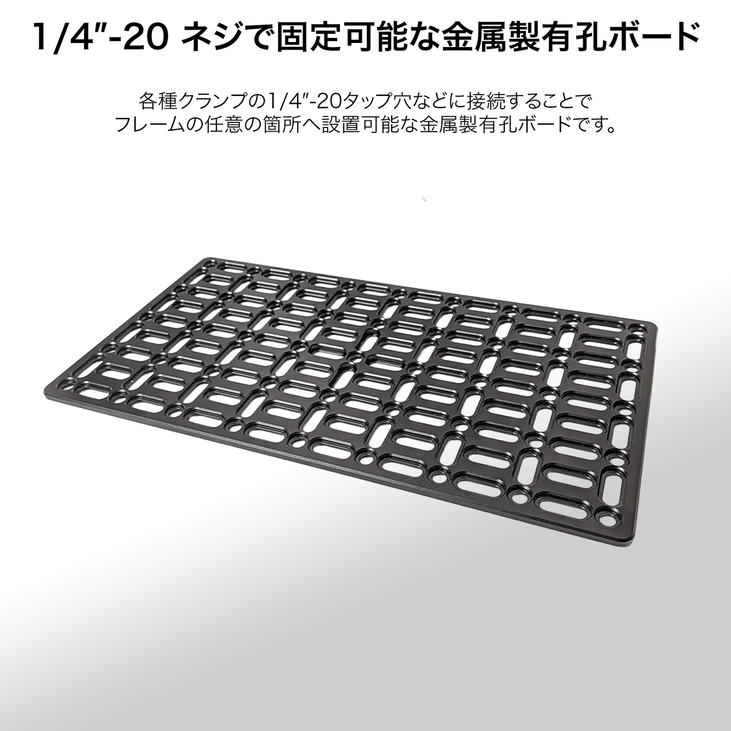 DeskRig 1/4インチネジ対応 多目的有孔ボード /PB-01