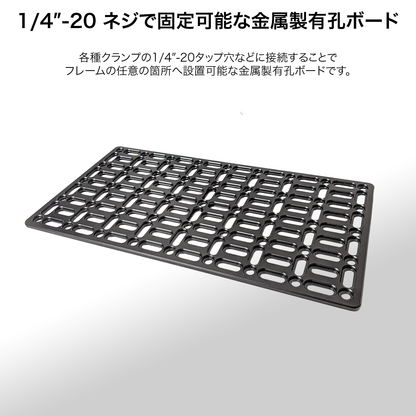 DeskRig 1/4インチネジ対応 多目的有孔ボード /PB-01