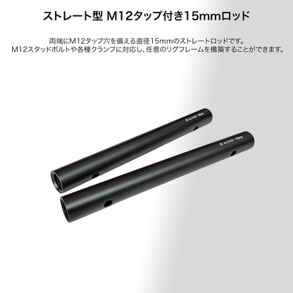 DeskRig M12タップ穴付き 15ｍｍロッド /AR-01　2本入り