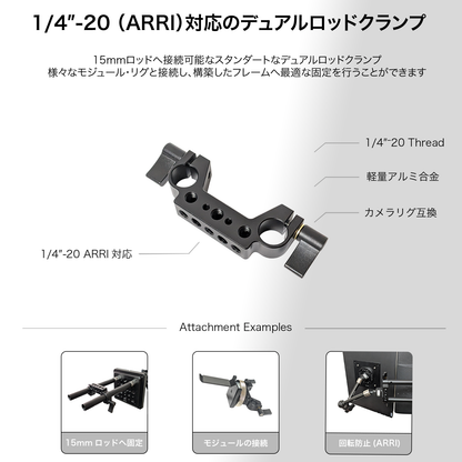 DeskRig 1/4”-20 ARRI 対応 15mmデュアルロッドクランプ /DRC-01　2個入り