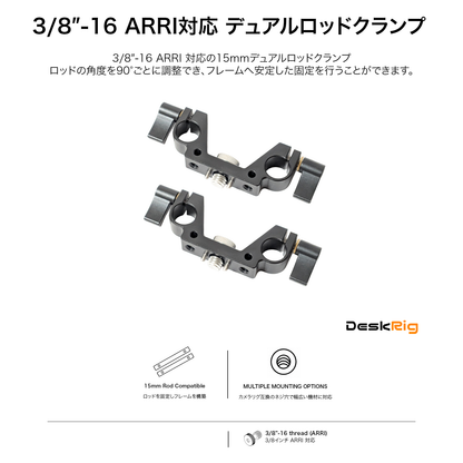 DeskRig  3/8”-16 ARRI対応 デュアルロッドクランプ/DRC-02　2個入り