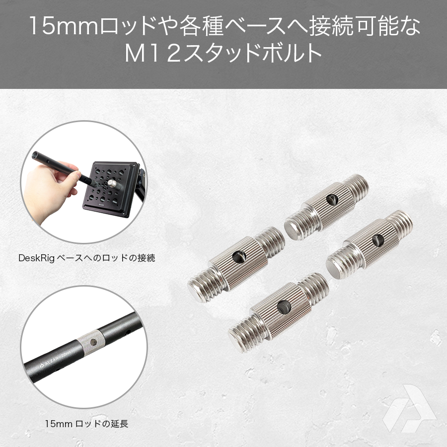 DeskRig 15mmロッド用 M12スタッドボルト /SV-01　4個入り